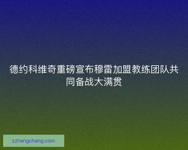 德约科维奇重磅宣布穆雷加盟教练团队共同备战大满贯