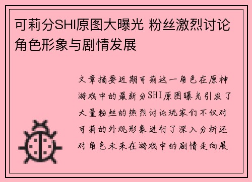 可莉分SHI原图大曝光 粉丝激烈讨论角色形象与剧情发展