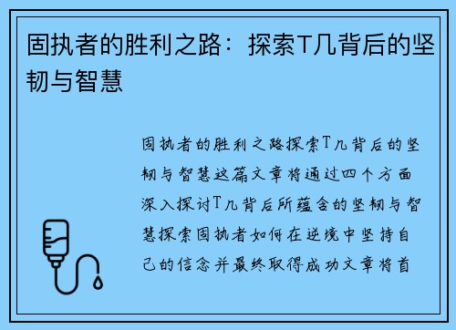 固执者的胜利之路：探索T几背后的坚韧与智慧