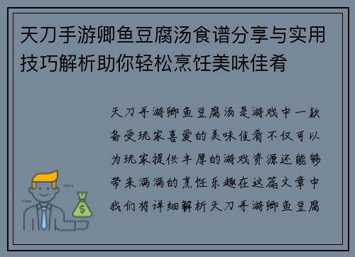 天刀手游卿鱼豆腐汤食谱分享与实用技巧解析助你轻松烹饪美味佳肴