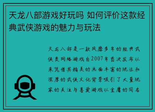 天龙八部游戏好玩吗 如何评价这款经典武侠游戏的魅力与玩法
