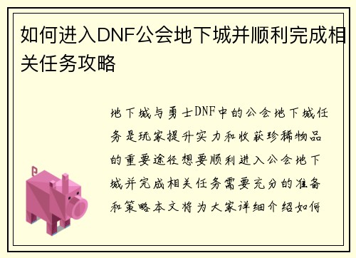 如何进入DNF公会地下城并顺利完成相关任务攻略