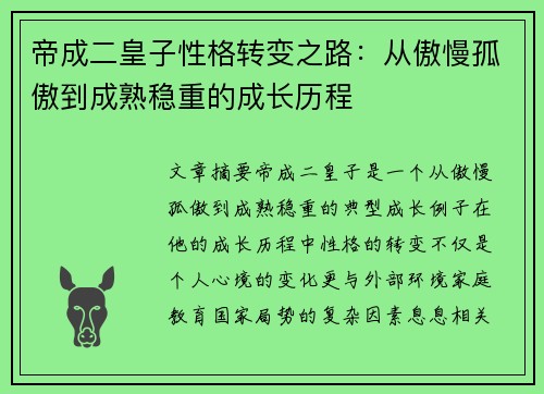 帝成二皇子性格转变之路：从傲慢孤傲到成熟稳重的成长历程