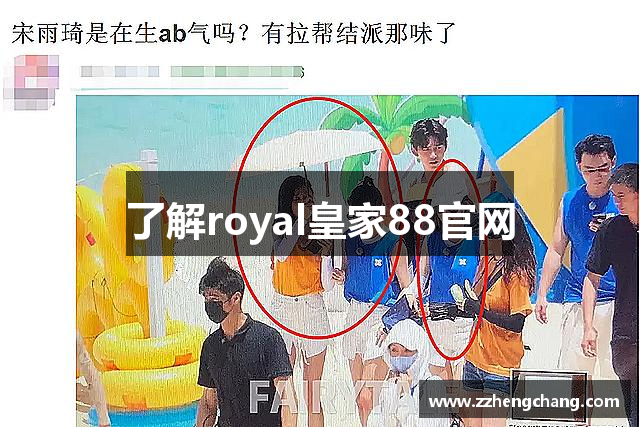 了解royal皇家88官网