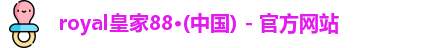 royal皇家88·(中国) - 官方网站